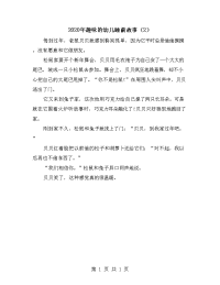 2020年趣味的幼儿睡前故事（2）.doc