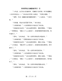 休闲的幼儿睡前故事【一】.doc