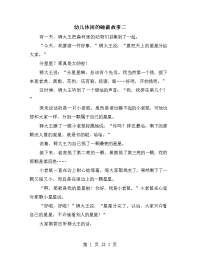 幼儿休闲的睡前故事二.doc