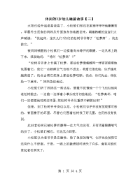 休闲的3岁幼儿睡前故事【三】.doc