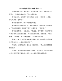 2020年趣味的幼儿睡前故事（1）.doc