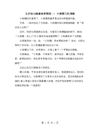 五岁幼儿睡前故事精选一：小刺猬与长颈鹿.doc