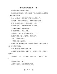 休闲的幼儿睡前故事【二】.doc