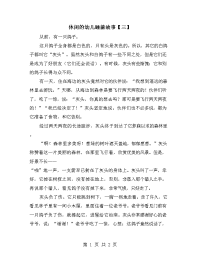 休闲的幼儿睡前故事【三】.doc