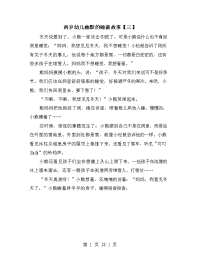 两岁幼儿幽默的睡前故事【三】.doc