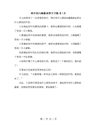 两岁幼儿睡前故事文字版【三】.doc
