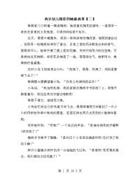 两岁幼儿精彩的睡前故事【二】.doc