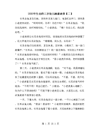 2020年生动的三岁幼儿睡前故事【二】.doc