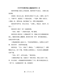 2020年经典的幼儿睡前故事【三】.doc