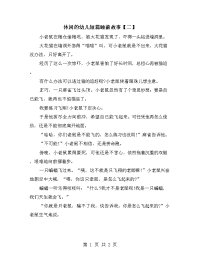 休闲的幼儿短篇睡前故事【二】.doc