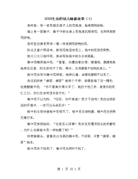 2020生动的幼儿睡前故事（1）.doc