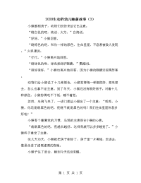 2020生动的幼儿睡前故事（3）.doc