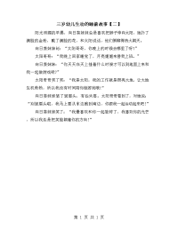 三岁幼儿生动的睡前故事【二】.doc
