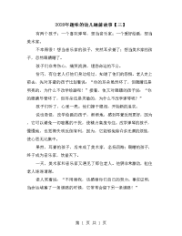 2020年趣味的幼儿睡前故事【三】.doc