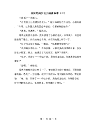 休闲的两岁幼儿睡前故事（三）.doc