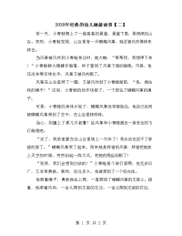 2020年经典的幼儿睡前故事【二】.doc