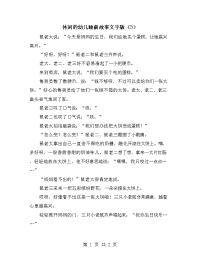 休闲的幼儿睡前故事文字版（3）.doc
