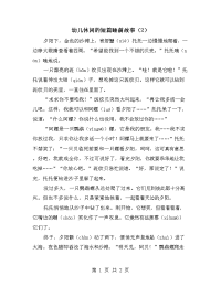 幼儿休闲的短篇睡前故事（2）.doc