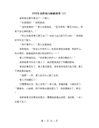 2020生动的幼儿睡前故事（2）.doc