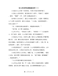 幼儿休闲的短篇睡前故事（1）.doc