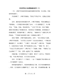 休闲的幼儿短篇睡前故事（3）.doc