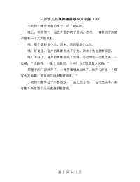 三岁幼儿经典的睡前故事文字版（2）.doc