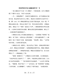 休闲的两岁幼儿睡前故事【一】.doc