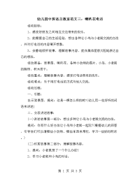 幼儿园中班语言教案范文三：喇叭花电话.doc