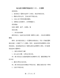 幼儿园中班数学教案范文（5）：分蛋糕.doc