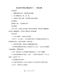 幼儿园中班语言教案范文一：小熊让路.doc