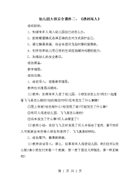 幼儿园大班安全课件二：《遇到坏人》.doc