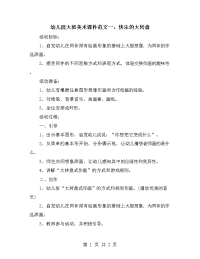 幼儿园大班美术课件范文一：快乐的大转盘.doc