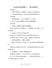 幼儿园大班美术课件二：《斑马穿新衣》.doc