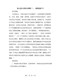 幼儿园大班美术课件二：《漂亮瓶子》.doc