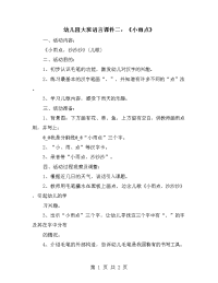 幼儿园大班语言课件二：《小雨点》.doc