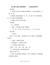 幼儿园中班语言课件课件二：《农场里的叫声》.doc
