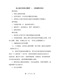 幼儿园中班美术课件一：《美丽的花布》.doc