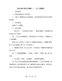 幼儿园中班安全课件二：《上下楼梯》.doc