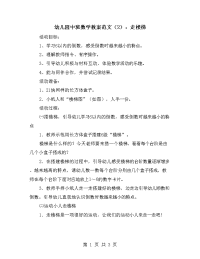 幼儿园中班数学教案范文（2）：走楼梯.doc