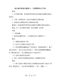 幼儿园中班语言教案八：《老鸭的店丢了吗》.doc