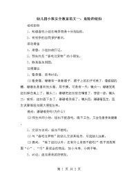 幼儿园小班安全教案范文一：危险的纽扣.doc