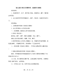幼儿园小班安全课件四：危险的小圆珠.doc