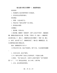 幼儿园小班安全课件一：危险的纽扣.doc