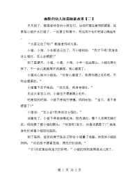 幽默的幼儿短篇睡前故事【二】.doc