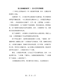 幼儿短睡前故事二：自讨苦吃的狐狸.doc