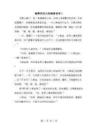 幽默的幼儿短睡前故事三.doc