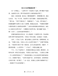 幼儿生动的睡前故事一.doc