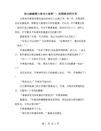 幼儿睡前暖心童话小故事一：知错能改的月亮.doc