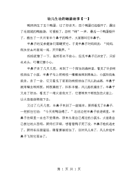 幼儿生动的睡前故事【一】.doc