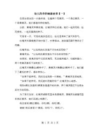 幼儿简单的睡前故事【一】.doc